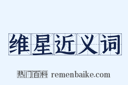 维星近义词是什么意思的图片